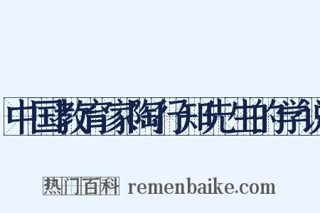 中国教育家陶行知先生的学说是什么意思的图片